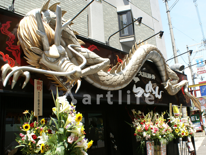 ラーメン屋　龍　立体看板