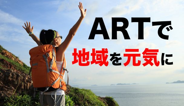 ARTで地域が元気に!