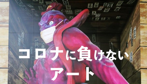 コロナに負けないアート